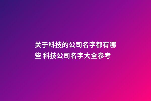 关于科技的公司名字都有哪些 科技公司名字大全参考-第1张-公司起名-玄机派